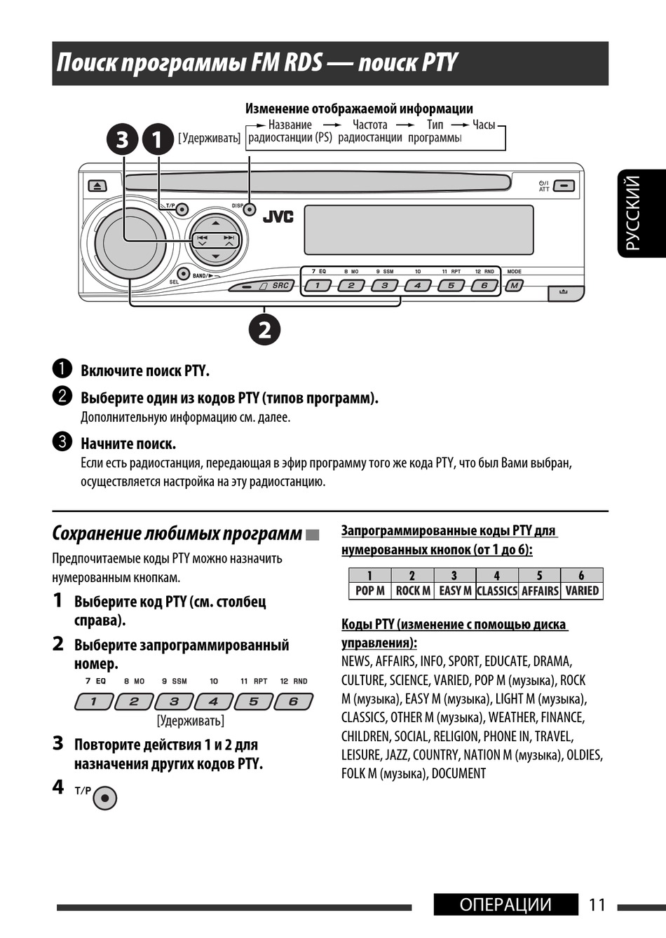 Поиск Программы Fm Rds - Поиск Pty - JVC KD-DV5307 Instructions.