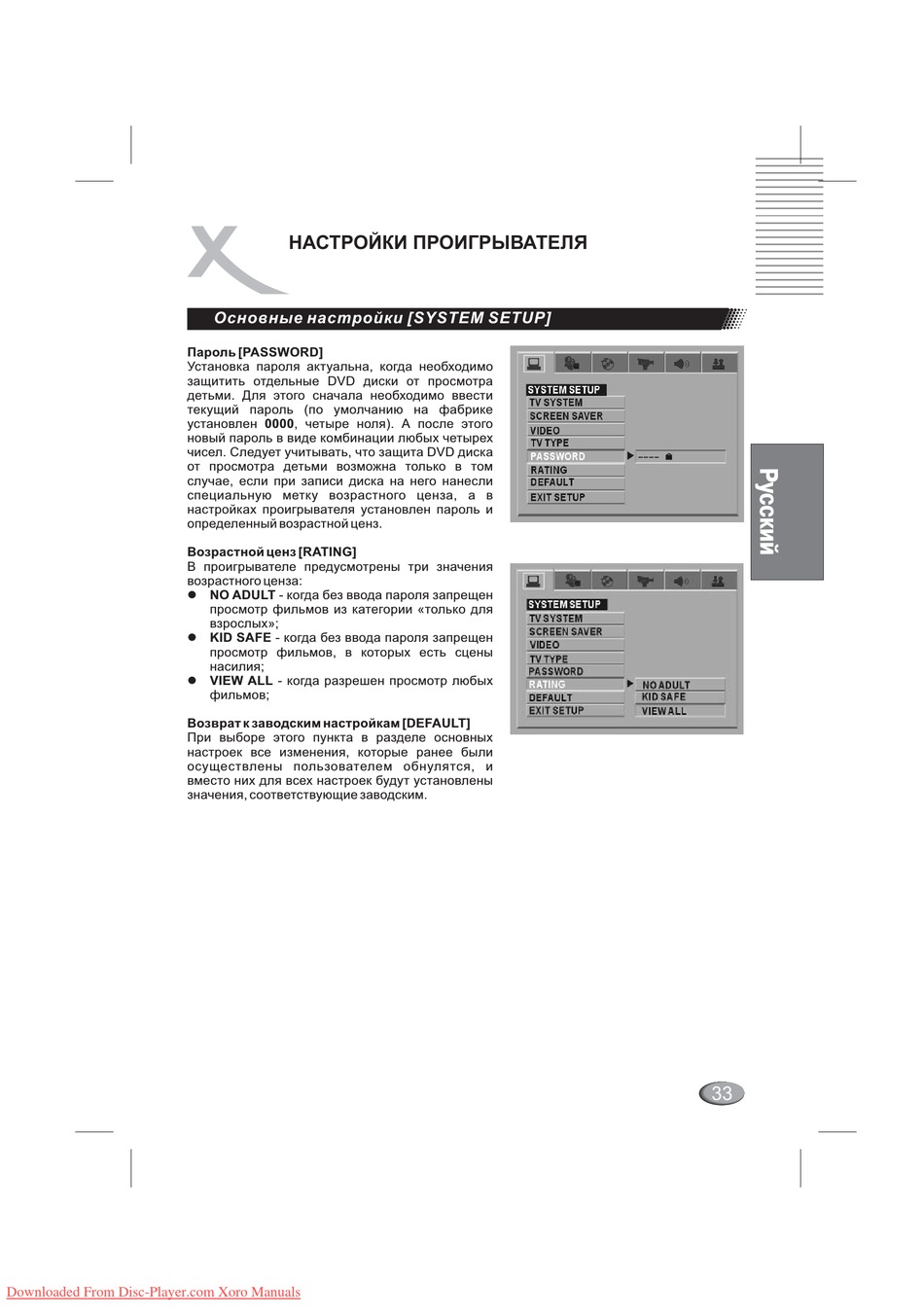 Пароль [Password]; Возрастной Ценз [Rating]; Возврат К Заводским Настройкам  [Default] - Xoro HSD 2020 Manual [Page 33] | ManualsLib