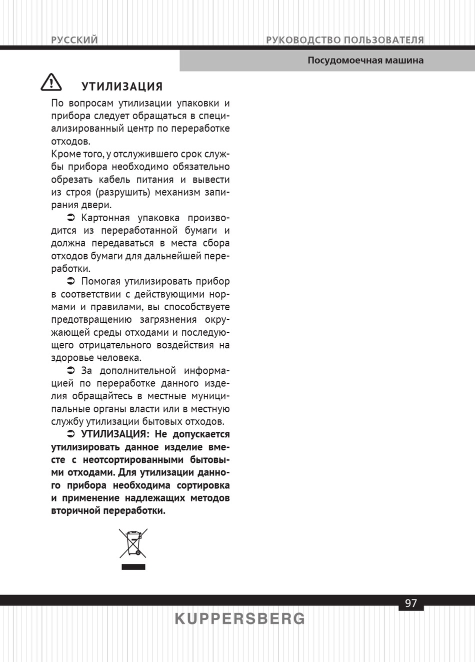 Утилизация - Kuppersberg GLM 4537 Technical Passport [Page 97] | ManualsLib