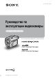 Sony Handycam DCR-TRV270E Руководство По Эксплуатации